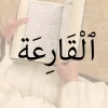 Surah Qariah Benefits Virtues and Facts