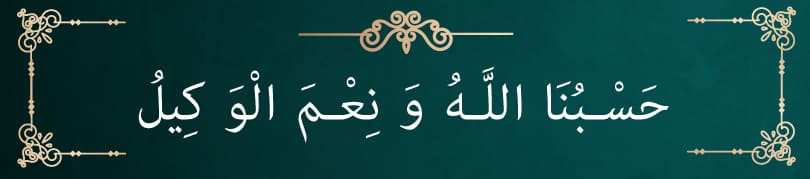 Hasbunallah-wa-ni-mal-wakil-dua-in-Arabic